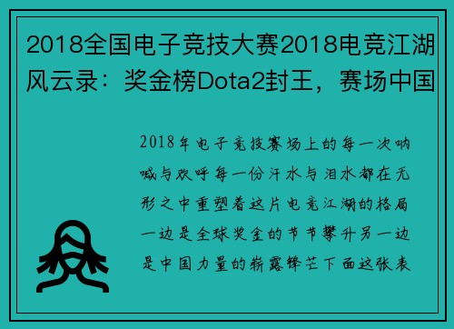 2018全国电子竞技大赛2018电竞江湖风云录：奖金榜Dota2封王，赛场中国力量崛起
