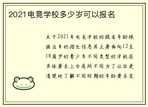 2021电竞学校多少岁可以报名