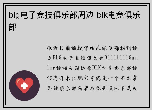 blg电子竞技俱乐部周边 blk电竞俱乐部