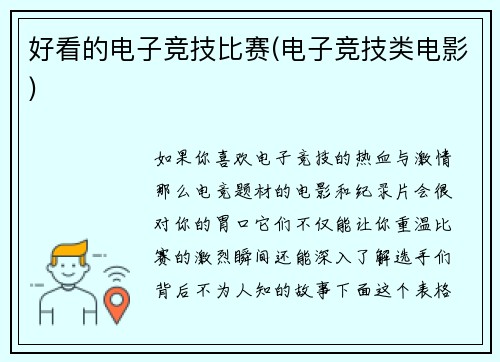 好看的电子竞技比赛(电子竞技类电影)