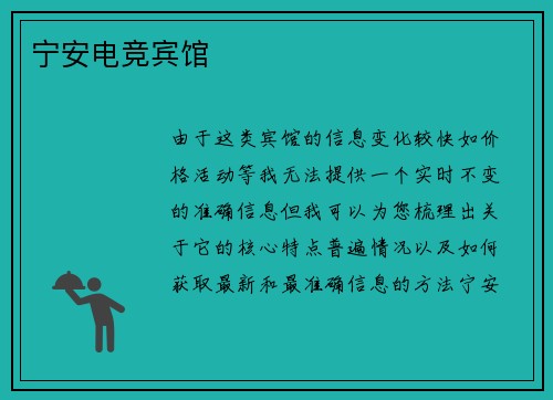 宁安电竞宾馆